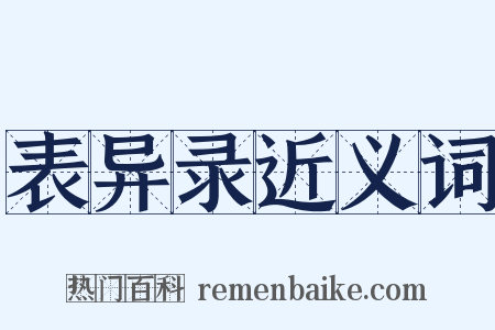 表异录近义词是什么意思的图片